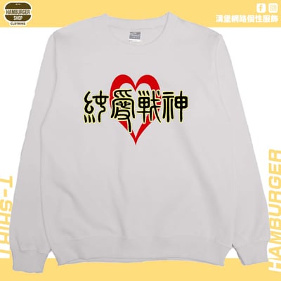 純愛戰神(大學T)Hamburger T-shirt shop6