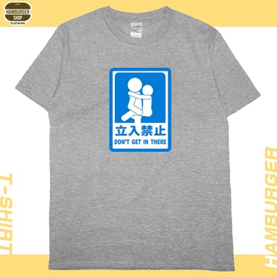 立入禁止(短T)Hamburger T-shirt shop11