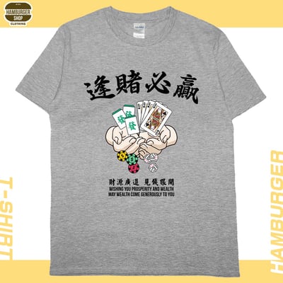 逢賭必贏(短T)Hamburger T-shirt shop12