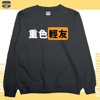 重色輕友(大學T)Hamburger T-shirt shop1