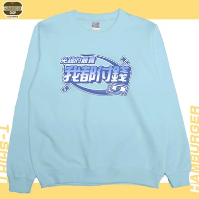 我都付錢(大學T)Hamburger T-shirt shop4