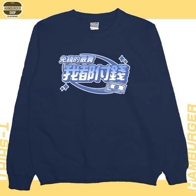 我都付錢(大學T)Hamburger T-shirt shop1