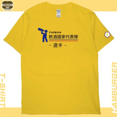 2021飲酒國家代表隊(短T)Hamburger T-shirt shop14
