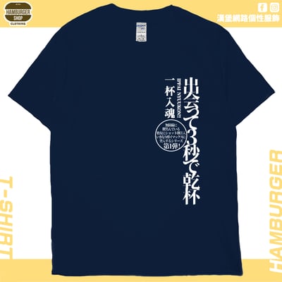 零碼出清 - 出會3秒即乾杯(短T) 藏青2XL1