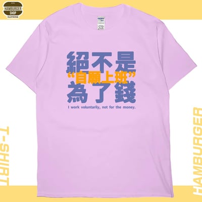 真的是自願上班(短T)Hamburger T-shirt shop9