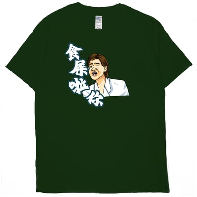 食屎啦你(短T)Hamburger T-shirt shop11