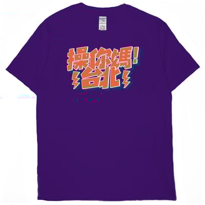 操你媽台北(短T)Hamburger T-shirt shop13
