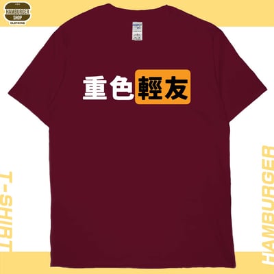 重色輕友(短T)Hamburger T-shirt shop12