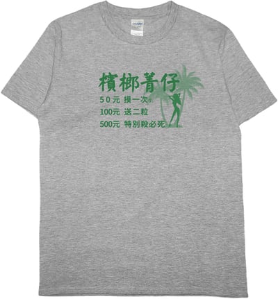 零碼出清 - 檳榔價目表(短T) 灰L1