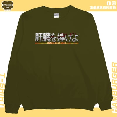 獻出你的肝臟!(大學T)Hamburger T-shirt shop11