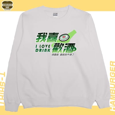 我喜歡酒(大學T)Hamburger T-shirt shop5