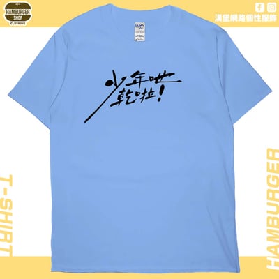少年吔乾啦!(短T)Hamburger T-shirt shop6