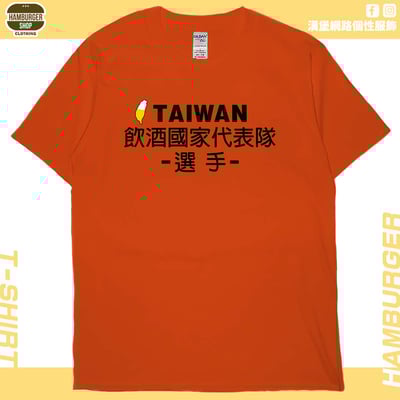 飲酒國家代表隊(短T)Hamburger T-shirt shop(NEW)17