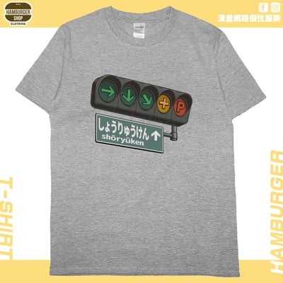 昇龍拳(短T)Hamburger T-shirt shop5