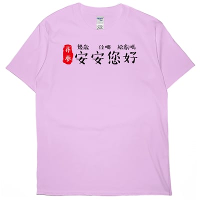 安安您好(短T)Hamburger T-shirt shop5