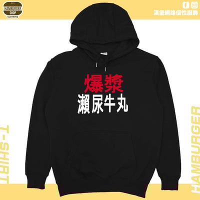 瀨尿牛丸(帽T)Hamburger T-shirt shop1