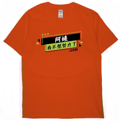 阿姨我不想努力了(短T)Hamburger T-shirt shop1