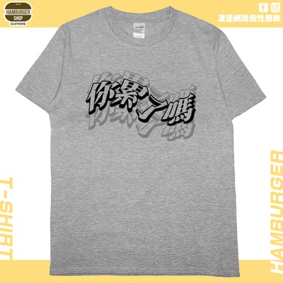 你累了嗎(短T)Hamburger T-shirt shop3