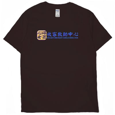 心碎女孩收容救助中心(短T)Hamburger T-shirt shop7