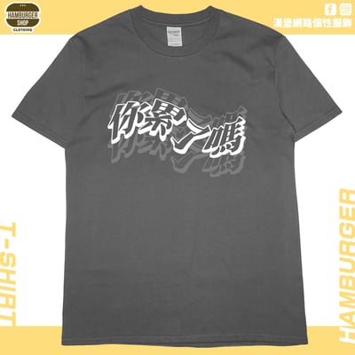 你累了嗎(短T)Hamburger T-shirt shop4