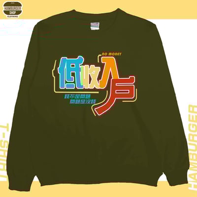 低收入戶(大學T)Hamburger T-shirt shop11