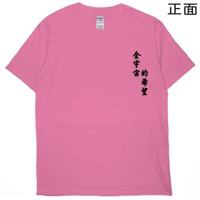 零碼出清 - 全宇宙的希望(短T) 蜜桃紅XL2