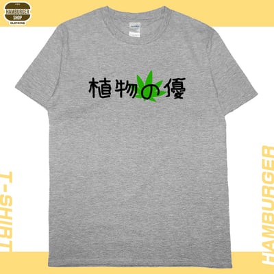 植物の優(短T)Hamburger T-shirt shop11