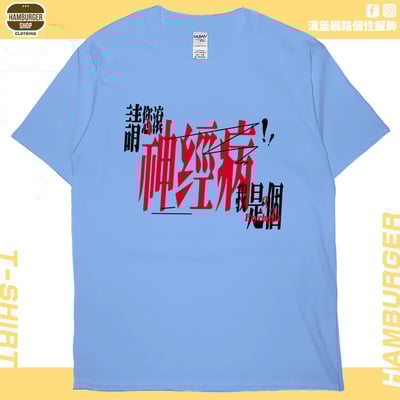 我是神經病(短T)Hamburger T-shirt shop5