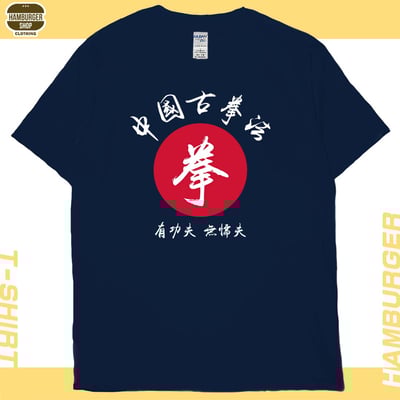 中國古拳法(短T)Hamburger T-shirt shop18