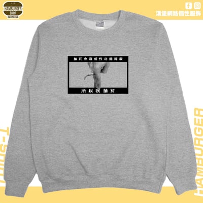 我抽菸(大學T)Hamburger T-shirt shop4