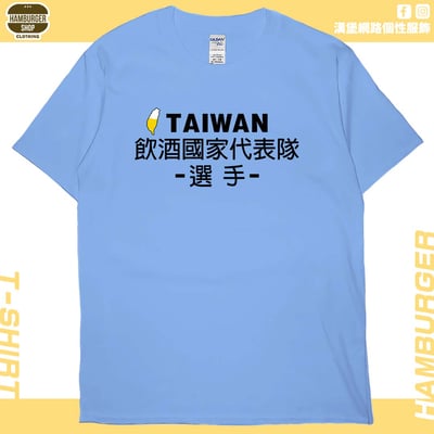 飲酒國家代表隊(短T)Hamburger T-shirt shop(NEW)7