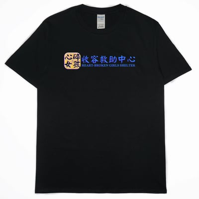 心碎女孩收容救助中心(短T)Hamburger T-shirt shop12