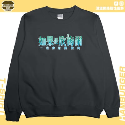 如果是欣梅爾(大學T)Hamburger T-shirt shop9