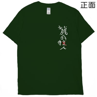 龍的傳人(短T)Hamburger T-shirt shop11