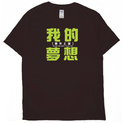 我的夢想(短T)Hamburger T-shirt shop7