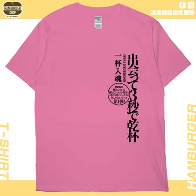 出會3秒即乾杯(短T)Hamburger T-shirt shop16