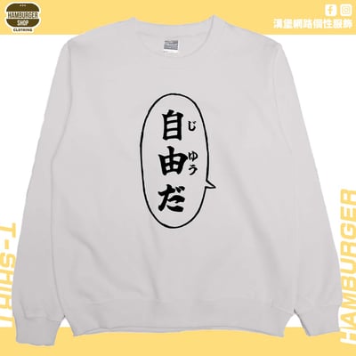 自由だ(大學T)Hamburger T-shirt shop8