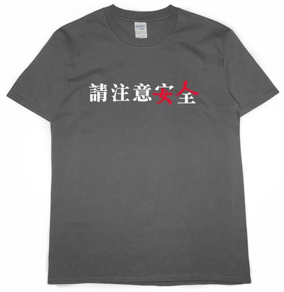 請注意安全(短T)Hamburger T-shirt shop9