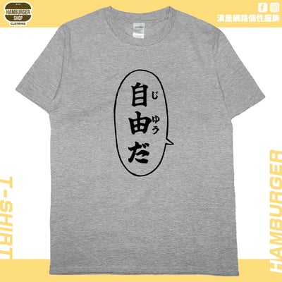 自由だ(短T)Hamburger T-shirt shop4