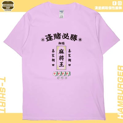 麻將王(短T)Hamburger T-shirt shop(NEW)9