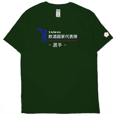 2021飲酒國家代表隊(短T)Hamburger T-shirt shop12
