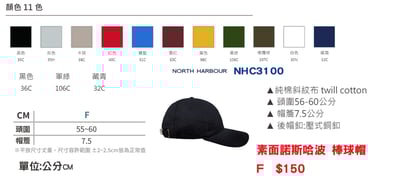 素面-經典棒球帽 North Harbour NHC31002