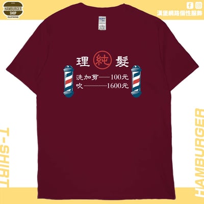 理髮價目表(短T)Hamburger T-shirt shop11