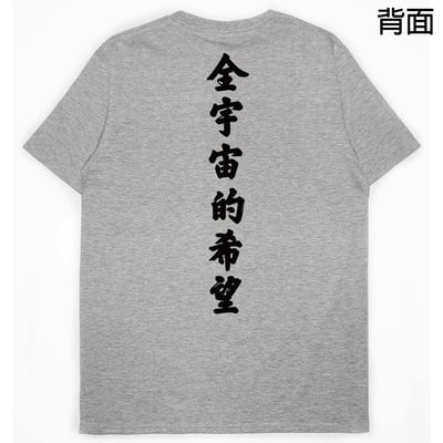 全宇宙的希望(短T)Hamburger T-shirt shop8