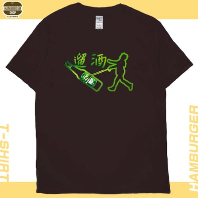 遛酒(短T)Hamburger T-shirt shop1