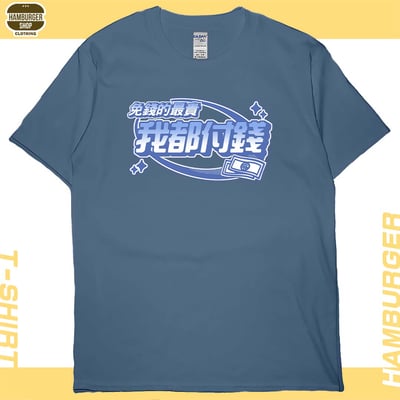 我都付錢(短T)Hamburger T-shirt shop4