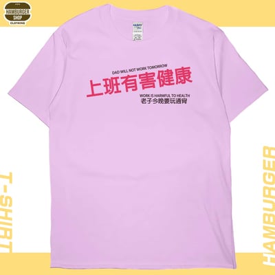 上班有害健康(短T)Hamburger T-shirt shop6