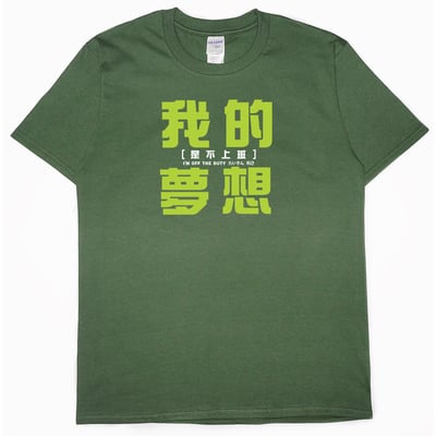 我的夢想(短T)Hamburger T-shirt shop9