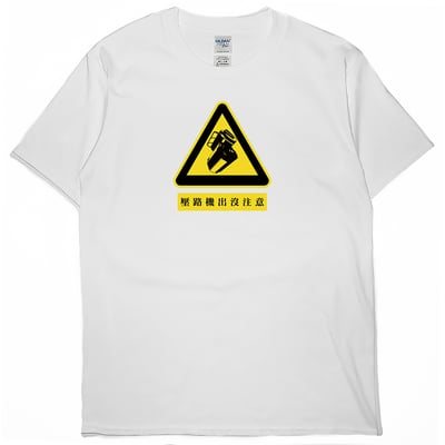壓路機出沒注意(短T)Hamburger T-shirt shop2