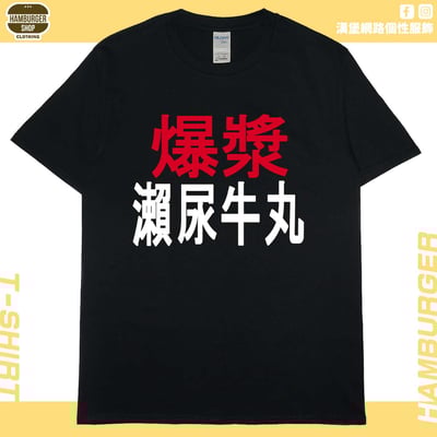 瀨尿牛丸(短T)Hamburger T-shirt shop1